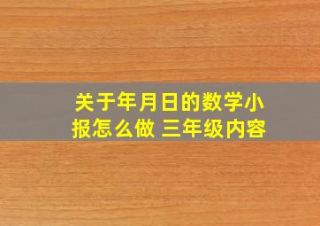 关于年月日的数学小报怎么做 三年级内容